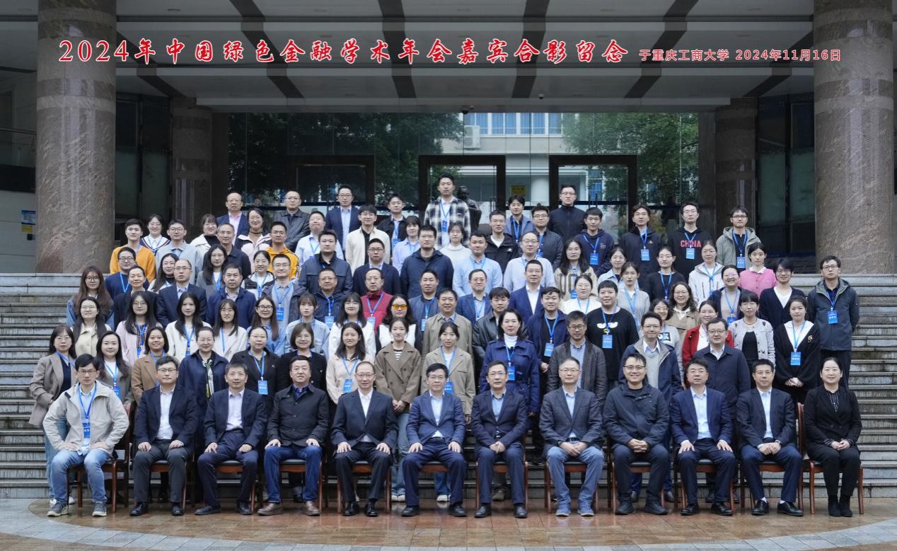 2024年中国绿色金融学术年会在3044永利集团召开